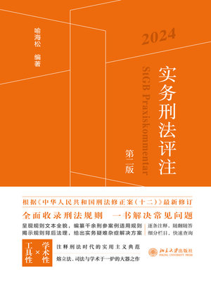 cover image of 实务刑法评注